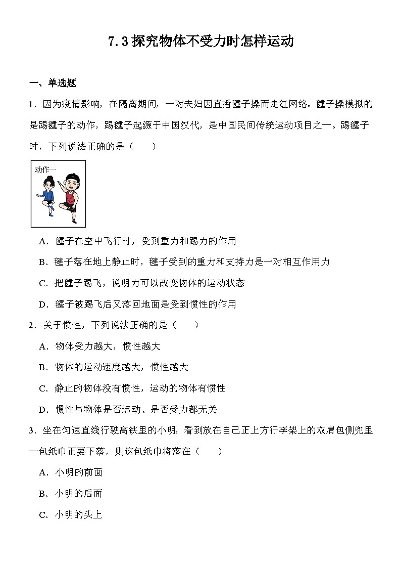 2023-2024学年沪粤版八年级物理下册7.3探究物体不受力时怎样运动同步练习(含答案)第1页