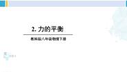 物理教科版2 力的平衡教学ppt课件