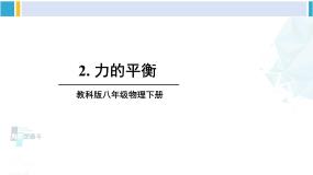 物理教科版2 力的平衡教学ppt课件