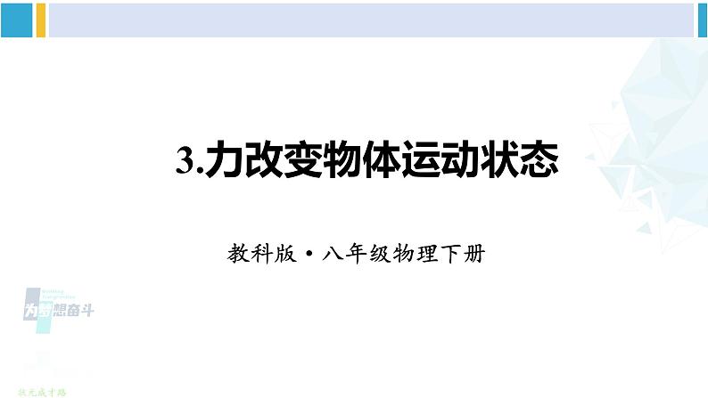 教科版八年级物理下册 第八章 力与运动第三节 力改变物体的运动状态(课件)01