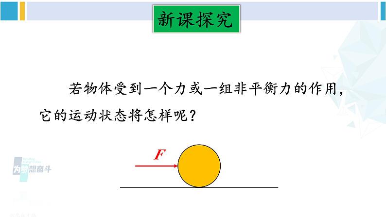 教科版八年级物理下册 第八章 力与运动第三节 力改变物体的运动状态(课件)04