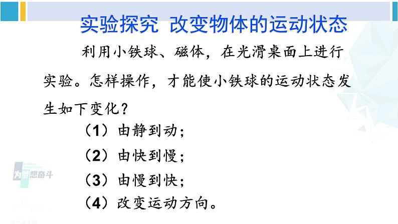 教科版八年级物理下册 第八章 力与运动第三节 力改变物体的运动状态(课件)05