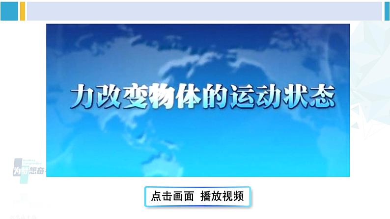 教科版八年级物理下册 第八章 力与运动第三节 力改变物体的运动状态(课件)06