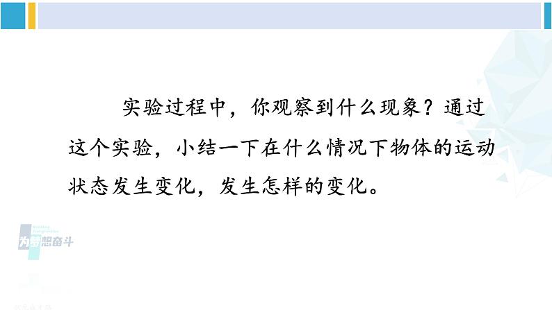 教科版八年级物理下册 第八章 力与运动第三节 力改变物体的运动状态(课件)07