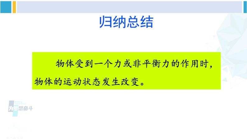 教科版八年级物理下册 第八章 力与运动第三节 力改变物体的运动状态（课件）08