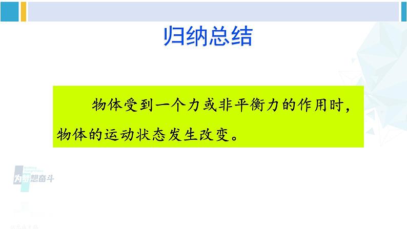 教科版八年级物理下册 第八章 力与运动第三节 力改变物体的运动状态(课件)08