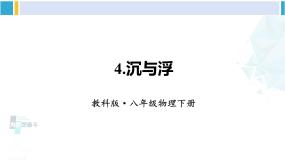 教科版八年级下册4 沉与浮背景图ppt课件