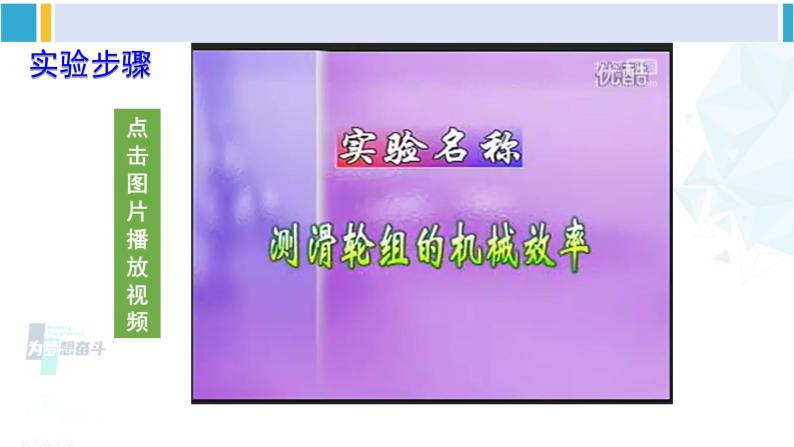 教科版八年级物理下册 第十一章 机械与功 第二课时 测量滑轮组的机械效率（课件）08