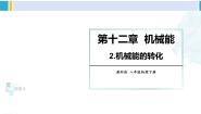 教科版八年级下册2 机械能的转化课前预习课件ppt
