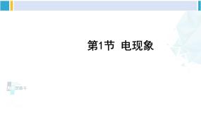 教科版九年级物理全册 第三章 认识电路第一节 电现象（课件）