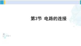 教科版九年级物理全册 第三章 认识电路第三节 电路的连接（课件）