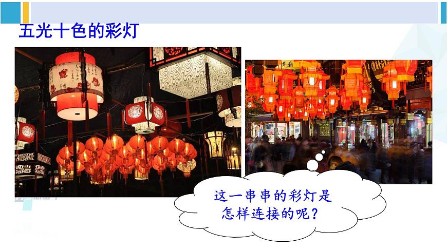 教科版九年級物理全冊 第三章 認(rèn)識電路第三節(jié) 電路的連接（課件）第3頁