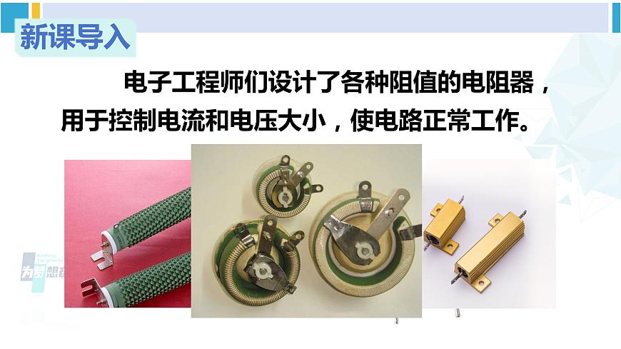 教科版九年級(jí)物理全冊(cè) 第四章 探究電流第二課時(shí) 滑動(dòng)變阻器（課件）第3頁