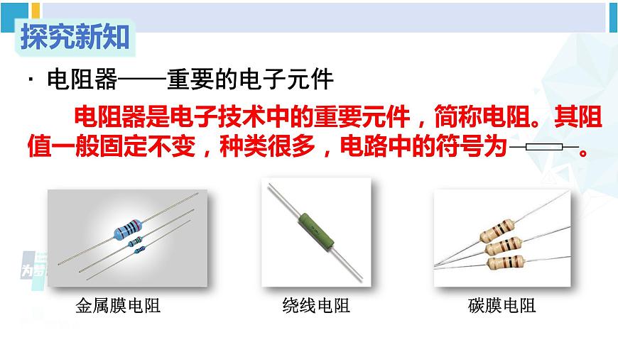 教科版九年級(jí)物理全冊(cè) 第四章 探究電流第二課時(shí) 滑動(dòng)變阻器（課件）第4頁