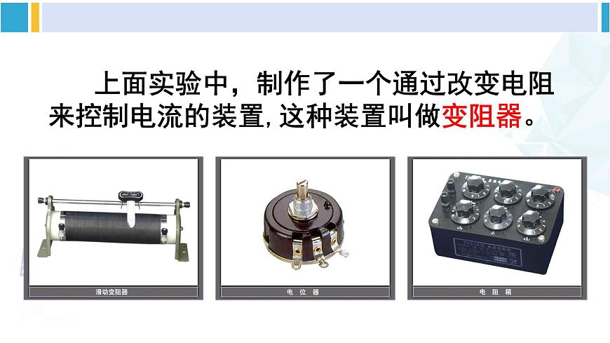 教科版九年級(jí)物理全冊(cè) 第四章 探究電流第二課時(shí) 滑動(dòng)變阻器（課件）第6頁