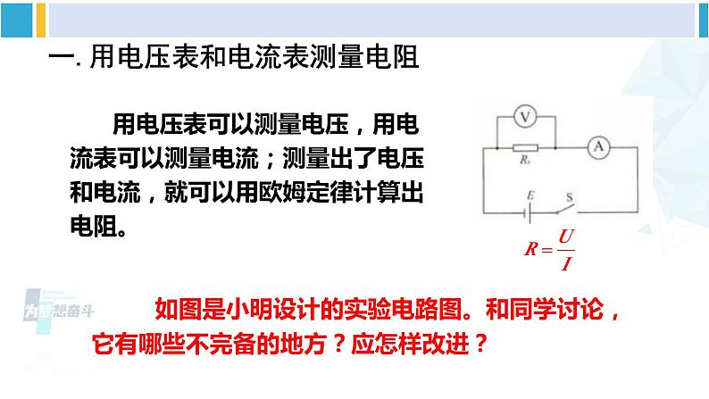 教科版九年级物理全册 第五章 欧姆定律 第二节 测量电阻(课件)03
