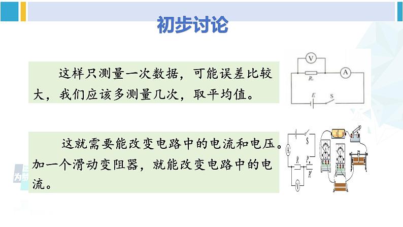 教科版九年级物理全册 第五章 欧姆定律 第二节 测量电阻(课件)04