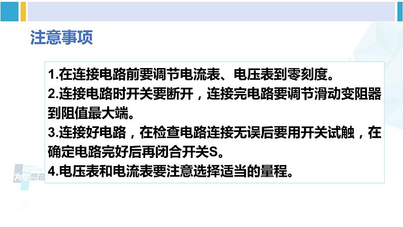 教科版九年级物理全册 第五章 欧姆定律 第二节 测量电阻(课件)07