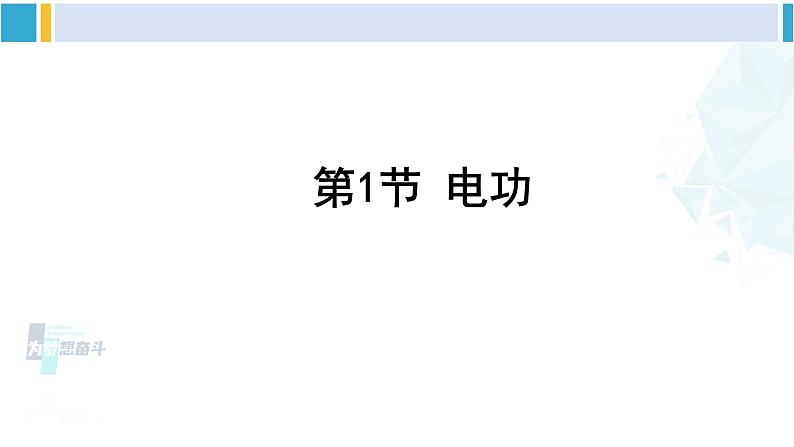 教科版九年级物理全册 第六章 电功率 第一节 电功(课件)01