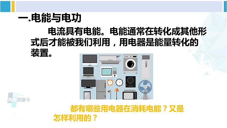 教科版九年级物理全册 第六章 电功率 第一节 电功(课件)03