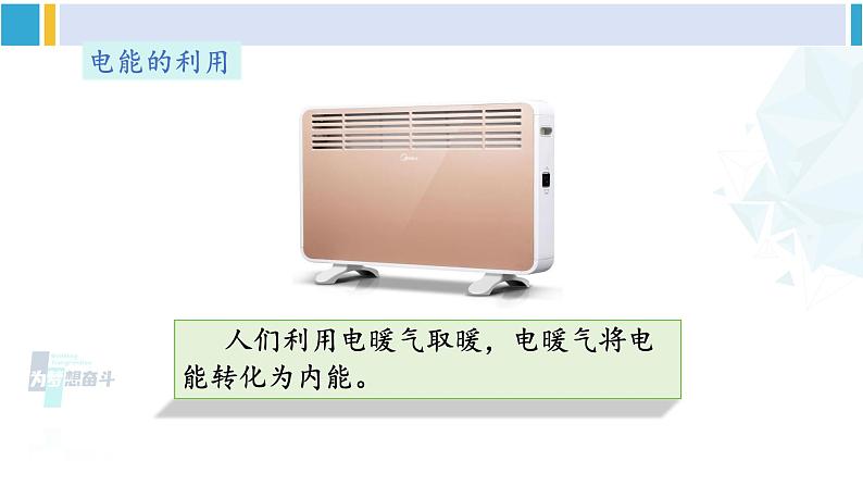 教科版九年级物理全册 第六章 电功率 第一节 电功(课件)04