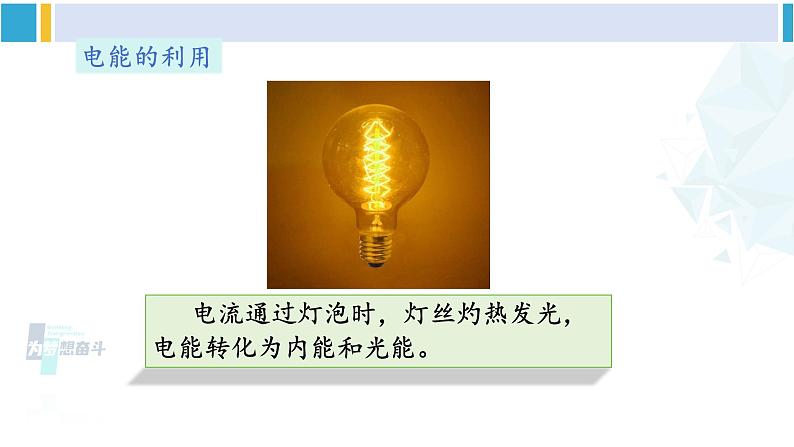 教科版九年级物理全册 第六章 电功率 第一节 电功(课件)05