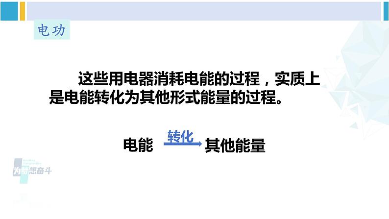 教科版九年级物理全册 第六章 电功率 第一节 电功(课件)08