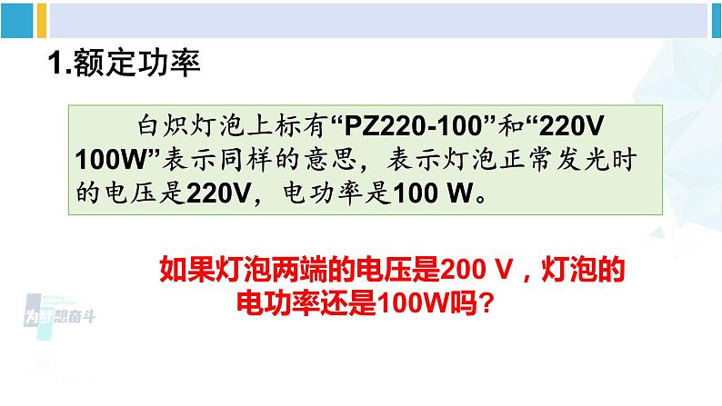 教科版九年级物理全册 第六章 电功率 第四节 灯泡的电功率(课件)03