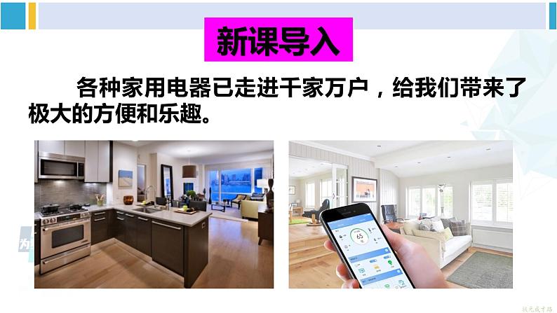 教科版九年级物理全册 第九章 家庭用电 第四节 家庭生活自动化、智能化(课件)02