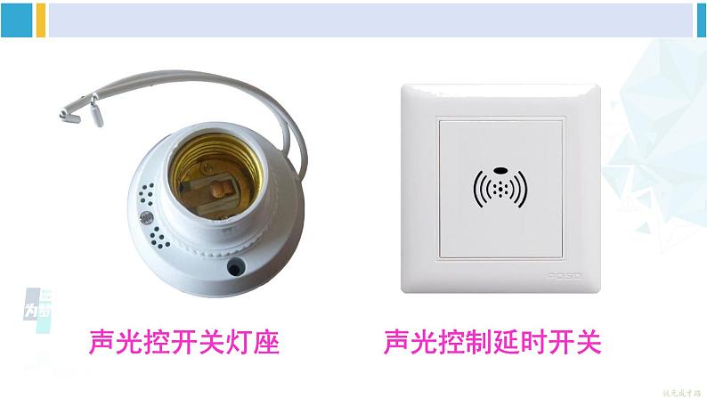 教科版九年级物理全册 第九章 家庭用电 第四节 家庭生活自动化、智能化(课件)05