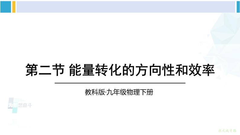 教科版九年级物理全册 第十一章 物理学与能源技术 第二节 能量转化的方向性和效率（课件）01