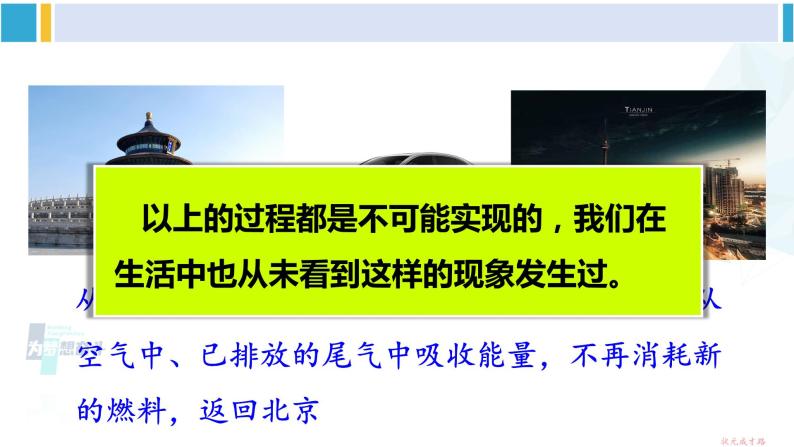 教科版九年级物理全册 第十一章 物理学与能源技术 第二节 能量转化的方向性和效率（课件）06