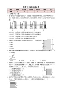 专题18液体压强计算(知识点复习+例题讲解+过关练习)-备战2023年中考物理一轮复习考点帮