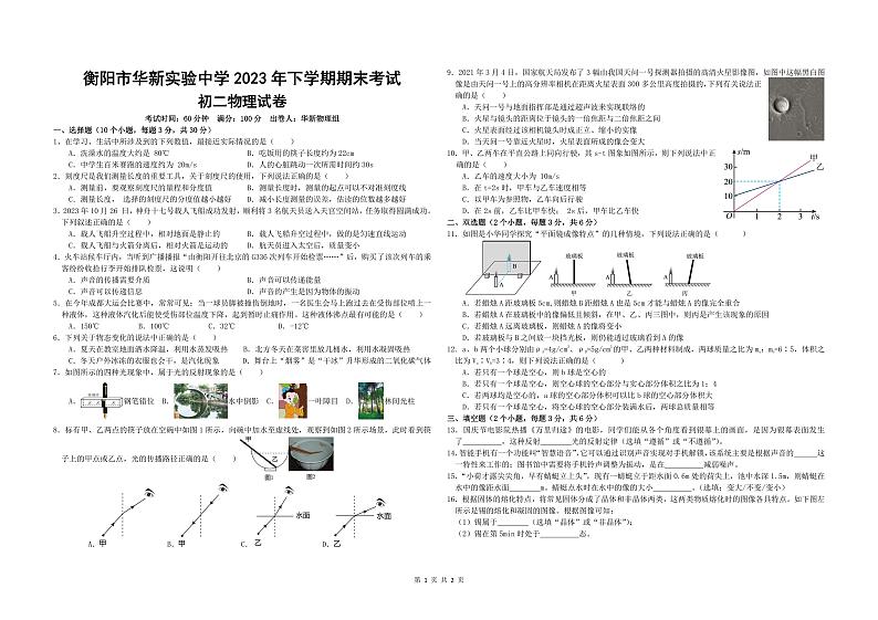 +湖南省衡阳市华新实验中学2023-2024学年八年级上学期期末物理试卷第1页