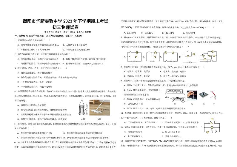 湖南省衡阳市华新实验中学2023-2024学年九年级上学期期末考试物理试卷01