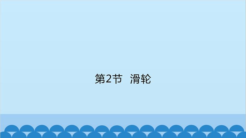 人教版物理八年级下册 第十二章 第二节 滑轮课件第1页
