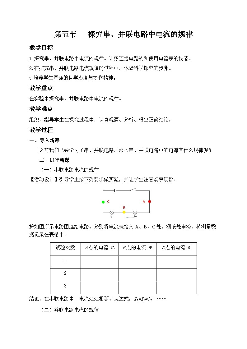 魯科版九年級(jí)上冊(cè)物理 第十一章 第五節(jié)   探究串、并聯(lián)電路中電流的規(guī)律 教案第1頁(yè)