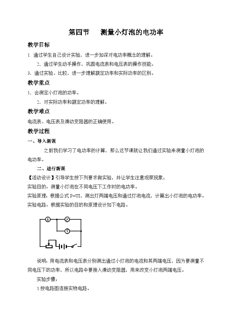 鲁科版九年级上册物理 第十四章 第四节   测量小灯泡的电功率 教案01