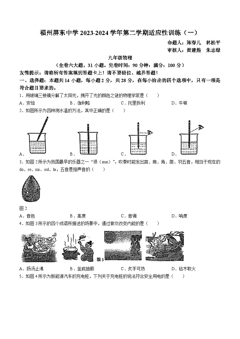 福建省福州屏东中学2023-2024学年九年级下学期开学考试物理试题(无答案)01