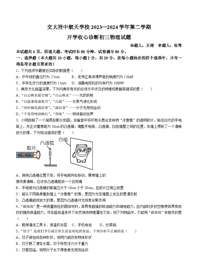 陕西省西安交通大学附属中学航天学校(西安航天菁英学校)2023-2024学年九年级下学期开学收心诊断物理试题(无答案)第1页