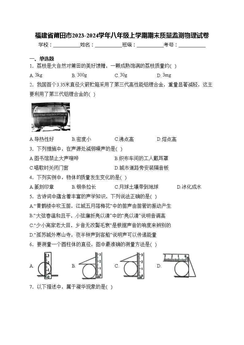 福建省莆田市2023-2024学年八年级上学期期末质量监测物理试卷(含答案)第1页