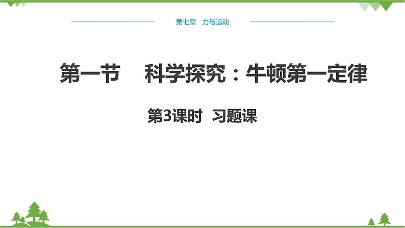 沪科版物理八年级下册 第七章力与运动第一节科学探究:牛顿第一定律第三课时课件01