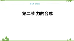 沪科版物理八年级下册 第七章力与运动第二节力的合成课件