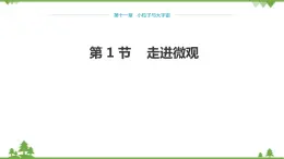 沪科版物理八年级下册 第十一章小粒子与大宇宙第一节走进微观课件