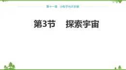 沪科版物理八年级下册 第十一章小粒子与大宇宙第三节探索宇宙课件