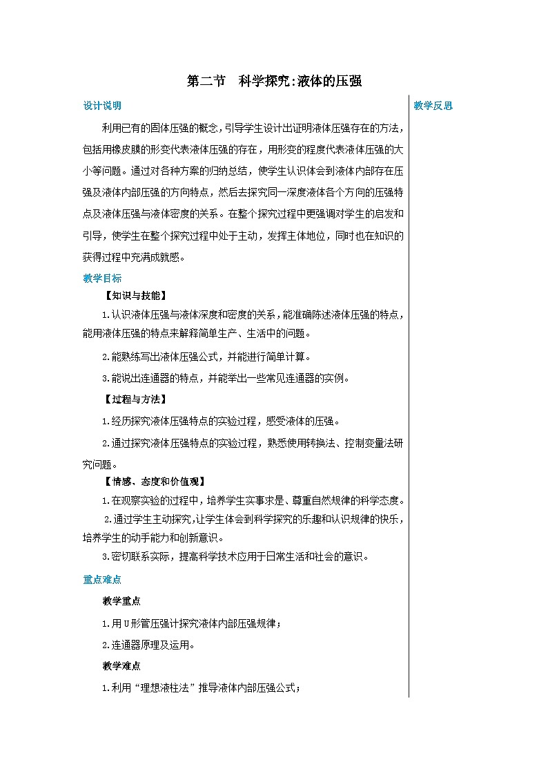 沪科版物理八年级下册 第八章第二节科学探究:液体的压强教案第1页