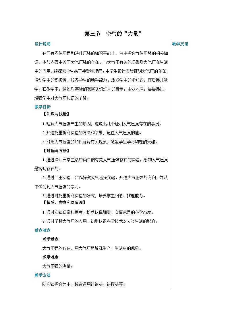 沪科版物理八年级下册 第八章第三节空气的“力量”教案01
