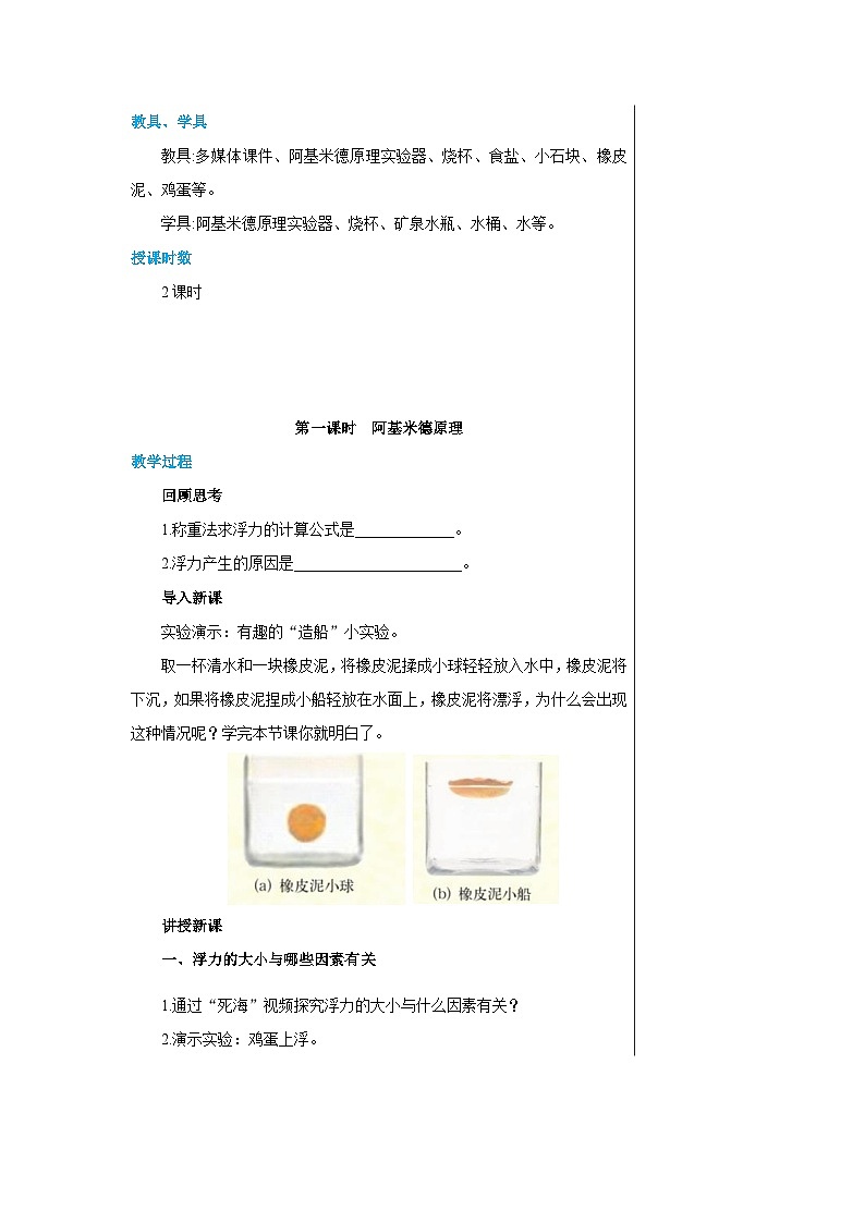 沪科版物理八年级下册 第九章第二节阿基米德原理教案02