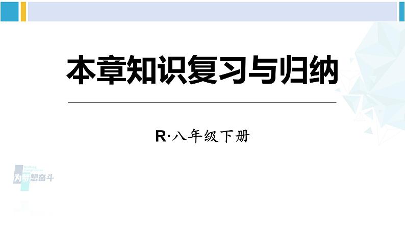 人教版八年级物理下册 第十一章 功和机械能 本章知识复习与归纳(课件)第1页