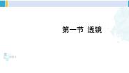 初中物理北师大版八年级下册一、透镜课文内容ppt课件